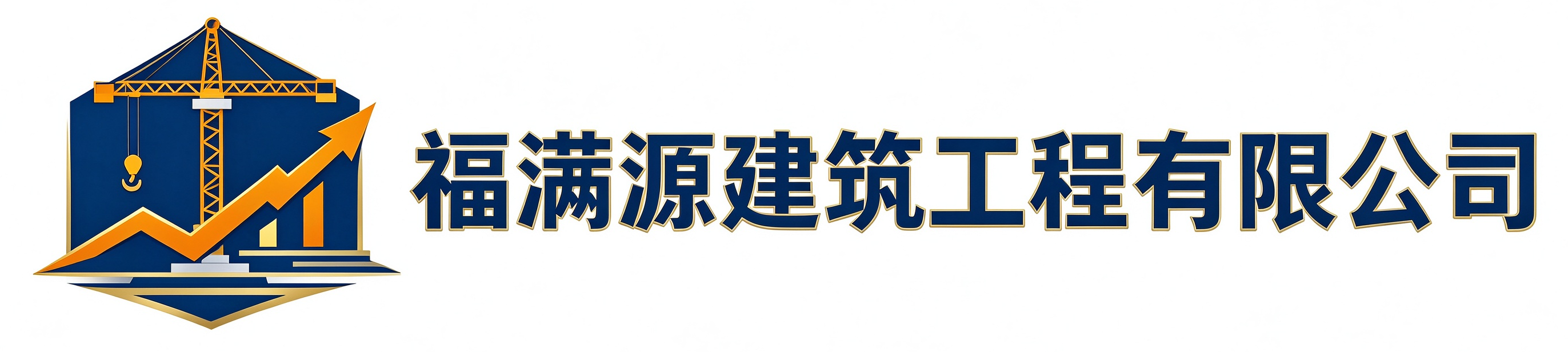 福满源建筑工程辛集站